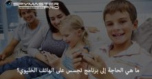 برنامج تجسس على الهاتف الخليوي