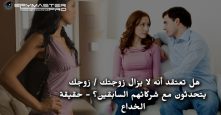 هل تعتقد أنه لا يزال زوجتك / زوجك يتحدثون مع شركائهم السابقين؟ - حقيقة الخداع