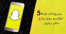 5 طرق للتجسس على صور ورسائل سناب شات