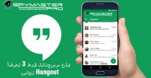 كيف يمكن التجسس على رسائل hangout