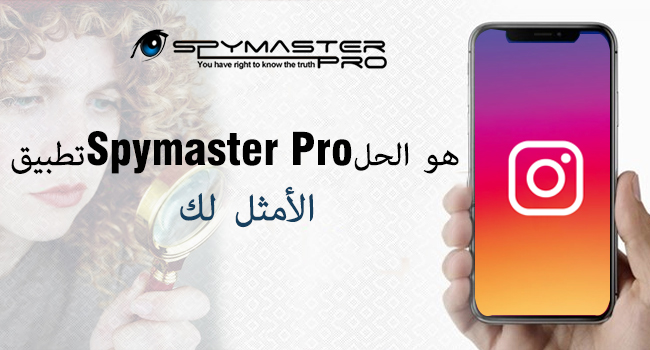 تطبيقSpymaster Proهو الحل الأمثل لك