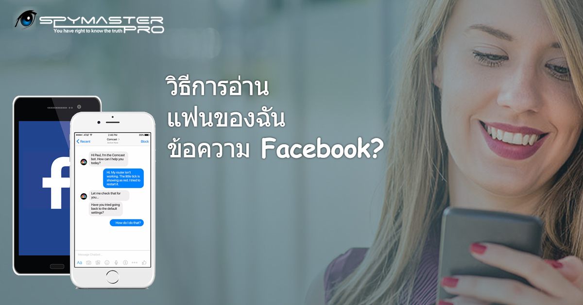 อ่านข้อความ Facebook ของแฟนฉัน